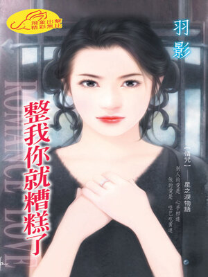 cover image of 整我你就糟糕了